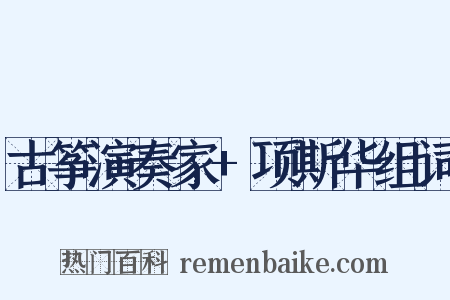 古筝演奏家+项斯华组词是什么意思的图片